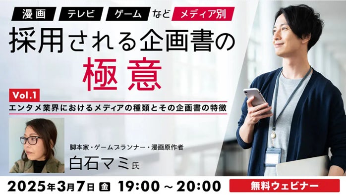 エンタメ業界におけるメディアの基礎知識と企画の特徴を解説！3/7（金）無料セミナー「『漫画』『TV』『ゲーム』などメディア別　採用される企画書の極意Vol.1」