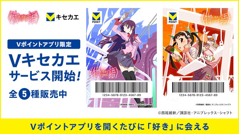 2月19日（水）より「Vキセカエ」にアニメ15周年を迎えた『物語シリーズ』が登場！