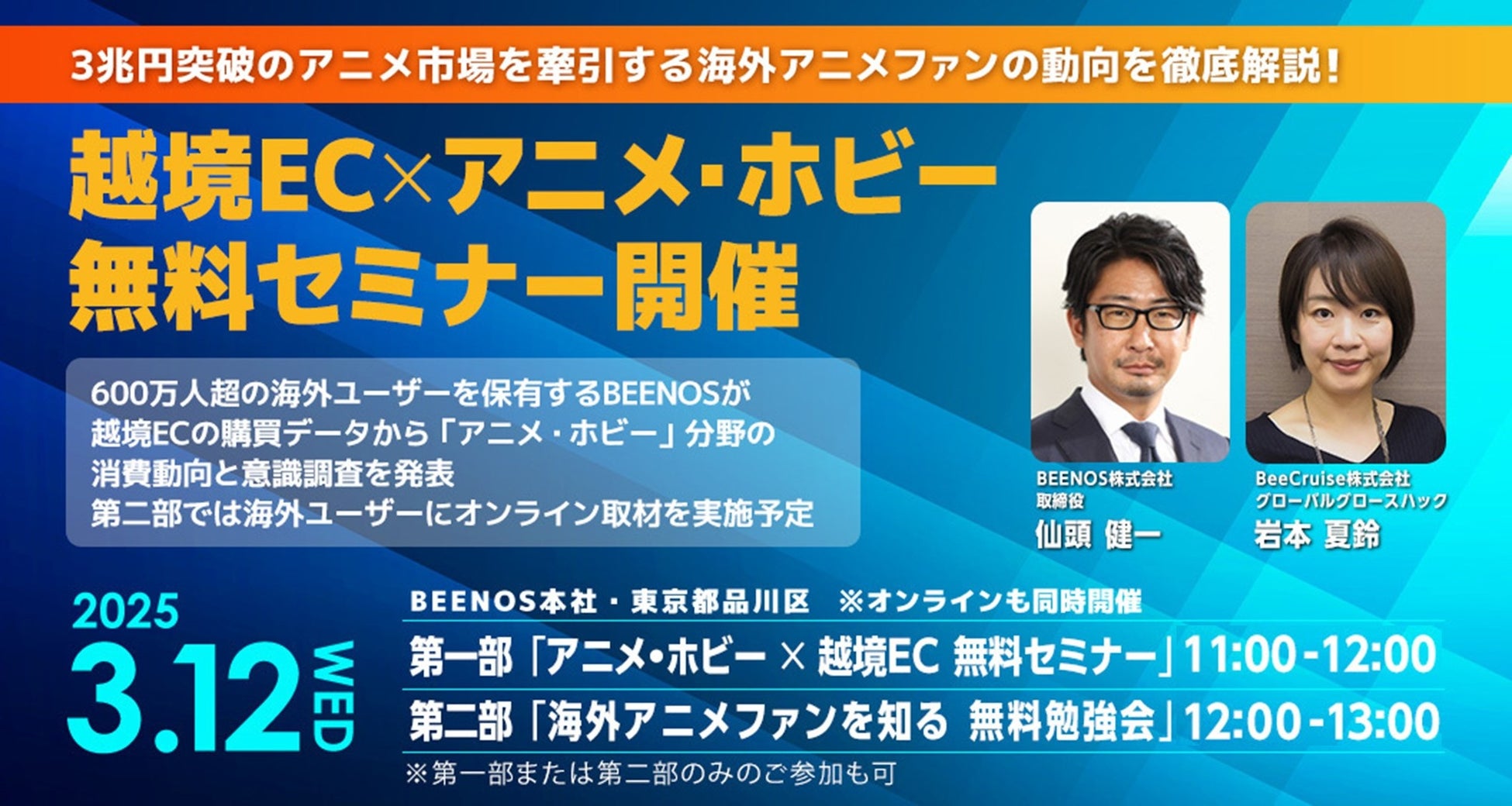 アニメ産業を牽引する海外市場を徹底解説！BEENOS主催「越境EC×アニメ・ホビー 無料セミナー」