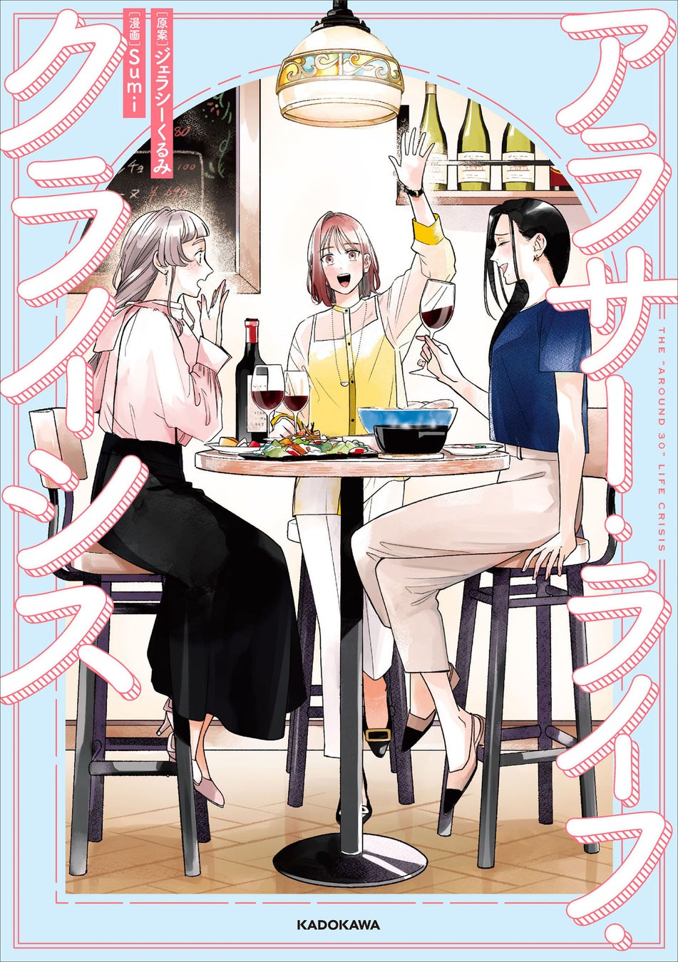 「私の幸せって何？」結婚・仕事・人生設計……アラサーの本音や葛藤を描く漫画『アラサー・ライフ・クライシス』2025年2月19日（水）発売