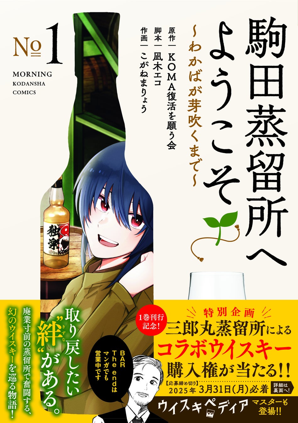 マンガ『駒田蒸留所へようこそ～わかばが芽吹くまで～』×三郎丸蒸留所×ウイスキペディアのコラボウイスキーの詳細、ウイスキペディアで3月13日(木)に放送決定！