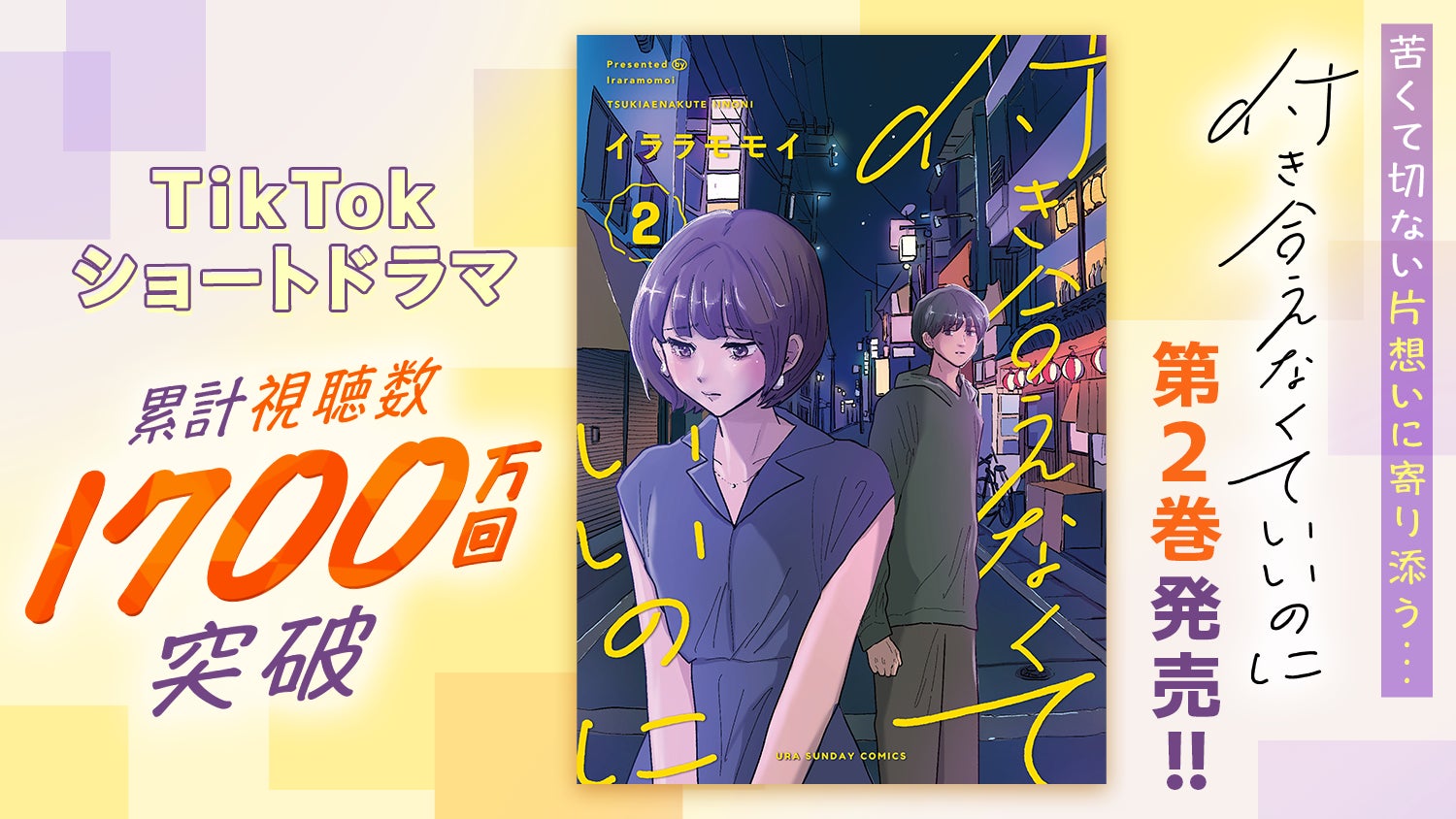 ショートドラマ累計視聴数1700万回突破！！『付き合えなくていいのに』2巻発売！