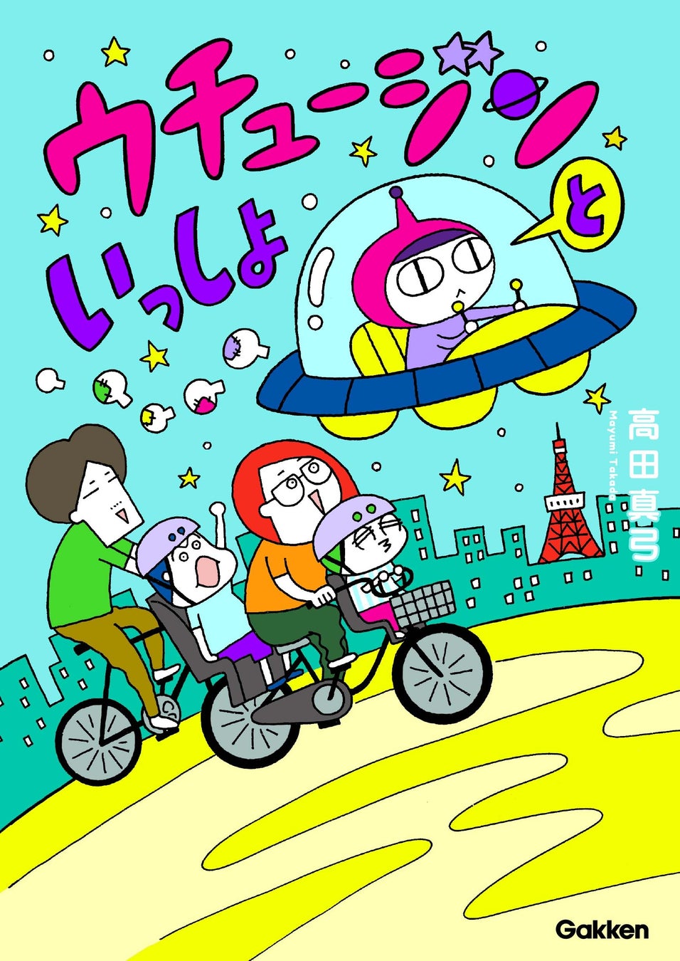 【“自称ウチュージン”のらっきょ。学校の勉強は苦手だけど、ガッツは100点満点！】育児コミックエッセイ『ウチュージンといっしょ』電子連載版ボンデジ6巻配信開始