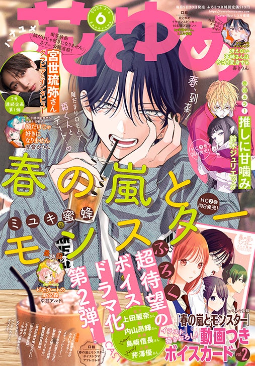 超待望のボイスドラマふろく第2弾！「春の嵐とモンスター」が表紙＆ふろくで登場！『花とゆめ』6号2月20日（木）発売！