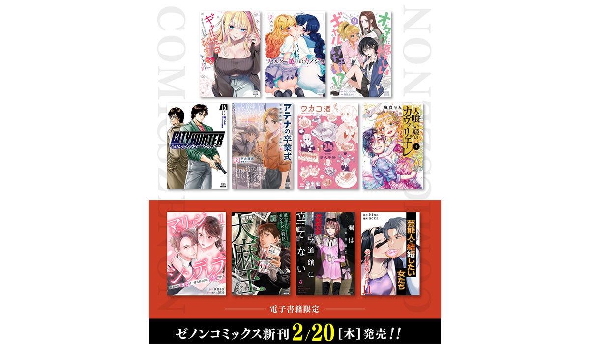 【コアミックス新刊】ゼノンコミックス 2/20（木）発売！