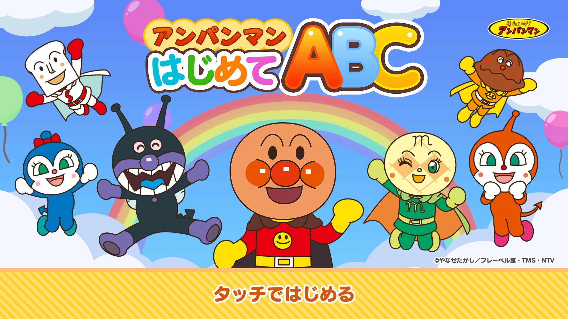 アプリ 「アンパンマン はじめてABC」配信開始のお知らせ