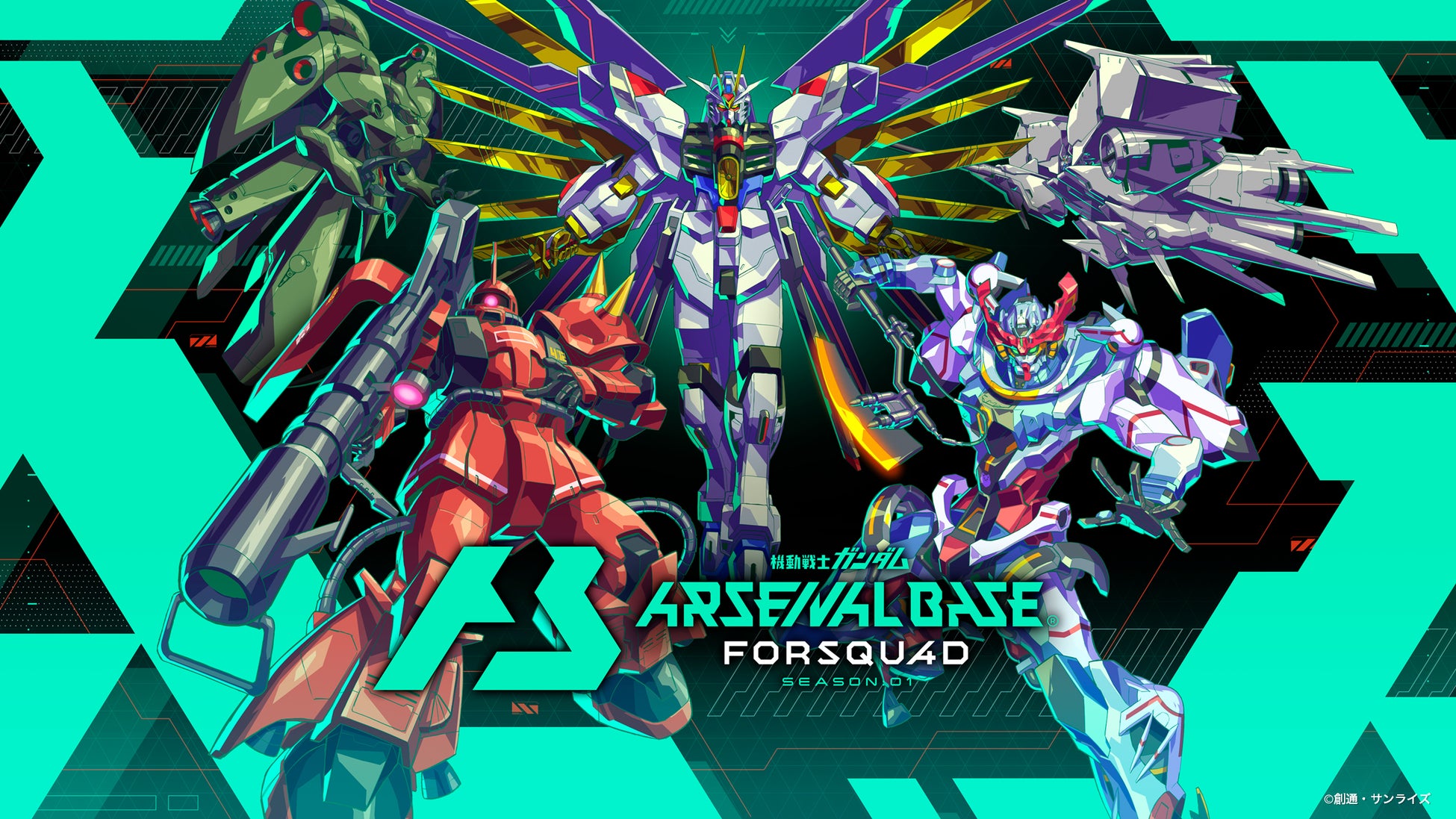 ガンダムアーケードカードゲーム「機動戦士ガンダム アーセナルベース」2025年2月20日(木)より＜FORSQUAD(フォースクワッド)SEASON:01＞稼働開始！