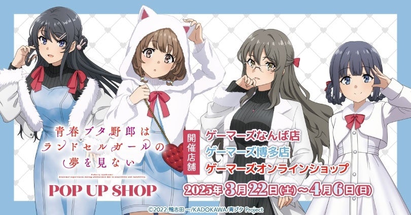 劇場アニメ「青春ブタ野郎はランドセルガールの夢を見ない」POP UP SHOPを2025年3月22日(土)よりゲーマーズにて開催致します！