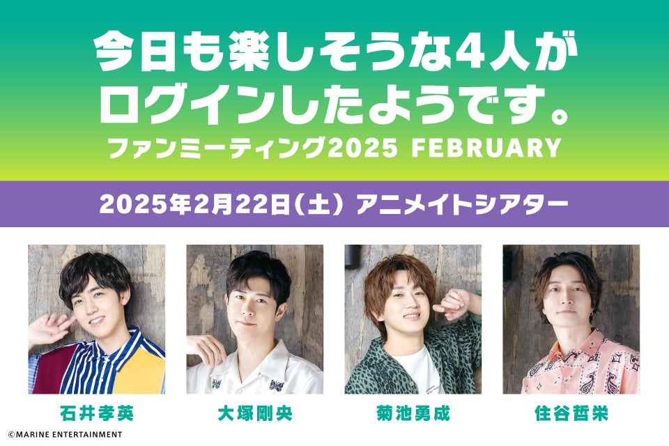 石井孝英さん、大塚剛央さん、菊池勇成さん、住谷哲栄さんによる番組『今日も楽しそうな4人がログインしたようです。』ファンミーティングのグッズ情報＆お見送り会情報等ご紹介！参加チケット販売中!!