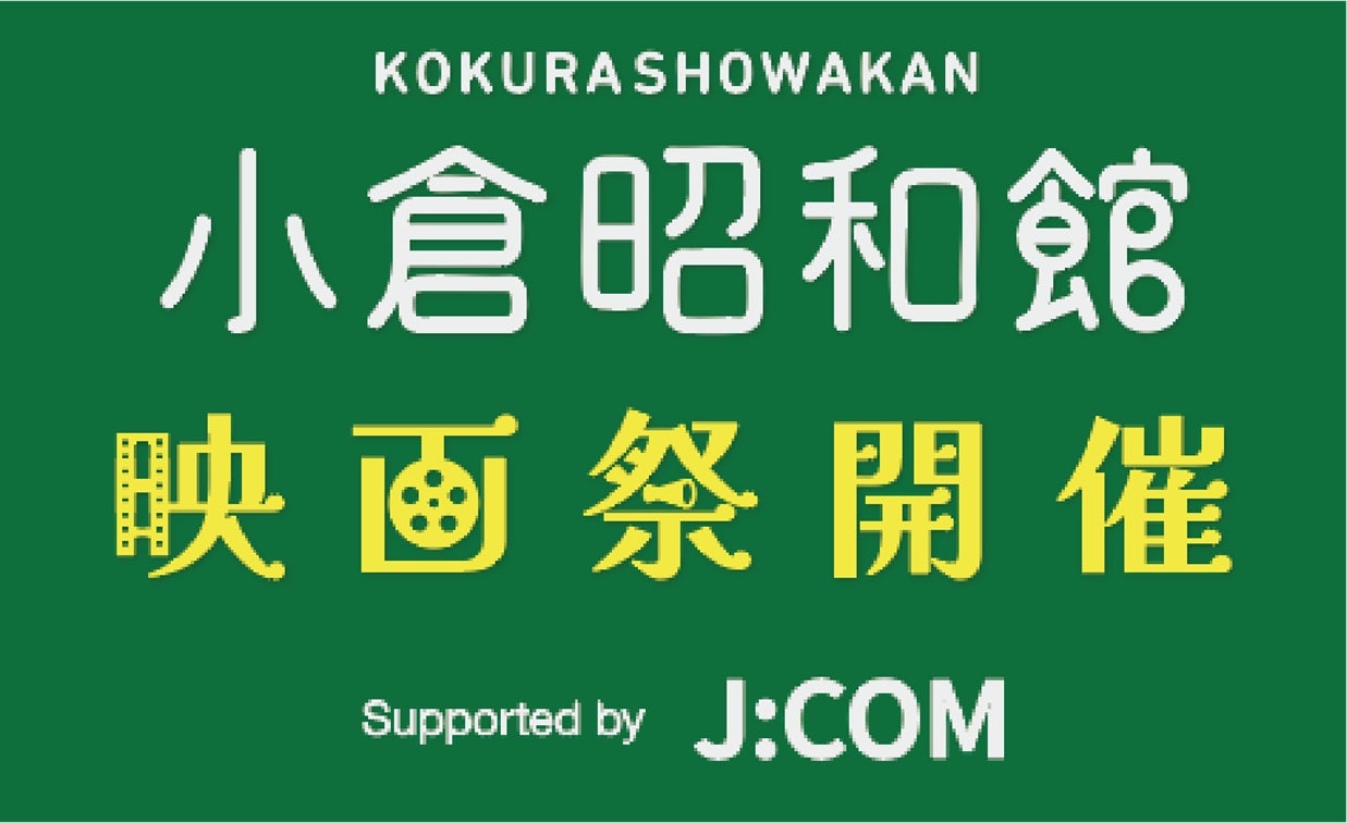 第1回　小倉昭和館映画祭にJ:COMが冠スポンサーとして協賛　～映画チケットプレゼントで映画体験の機会を提供～