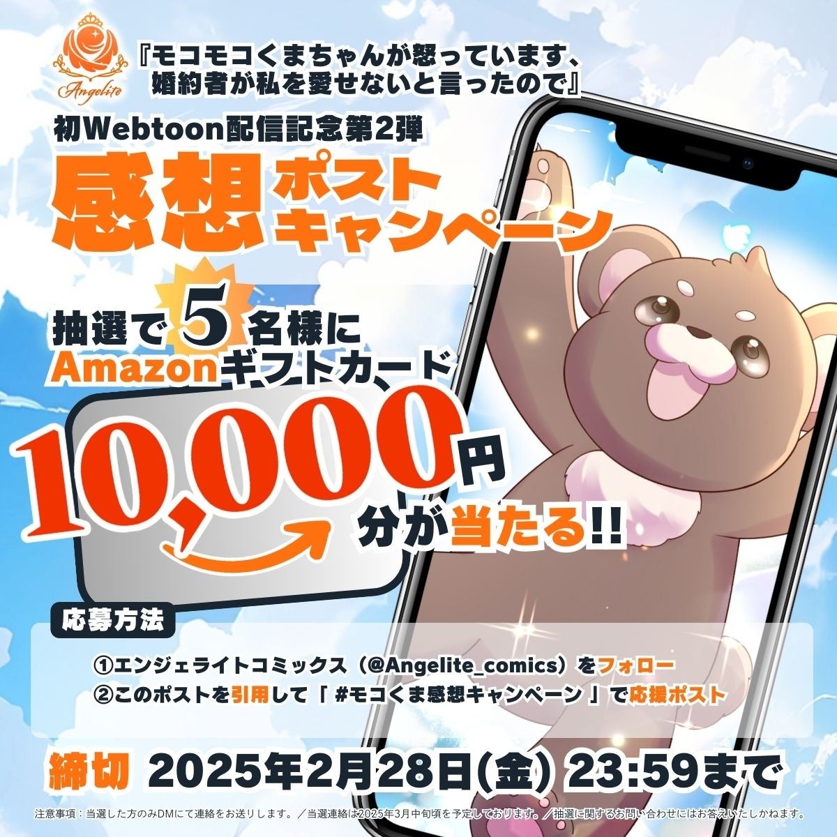 【1万円分のギフト券が当たる！】パルプライド初のタテ読み漫画（Webtoon）『モコモコくまちゃんが怒っています、婚約者が私を愛せないと言ったので』配信記念キャンペーン第2弾が2月20日よりスタート！