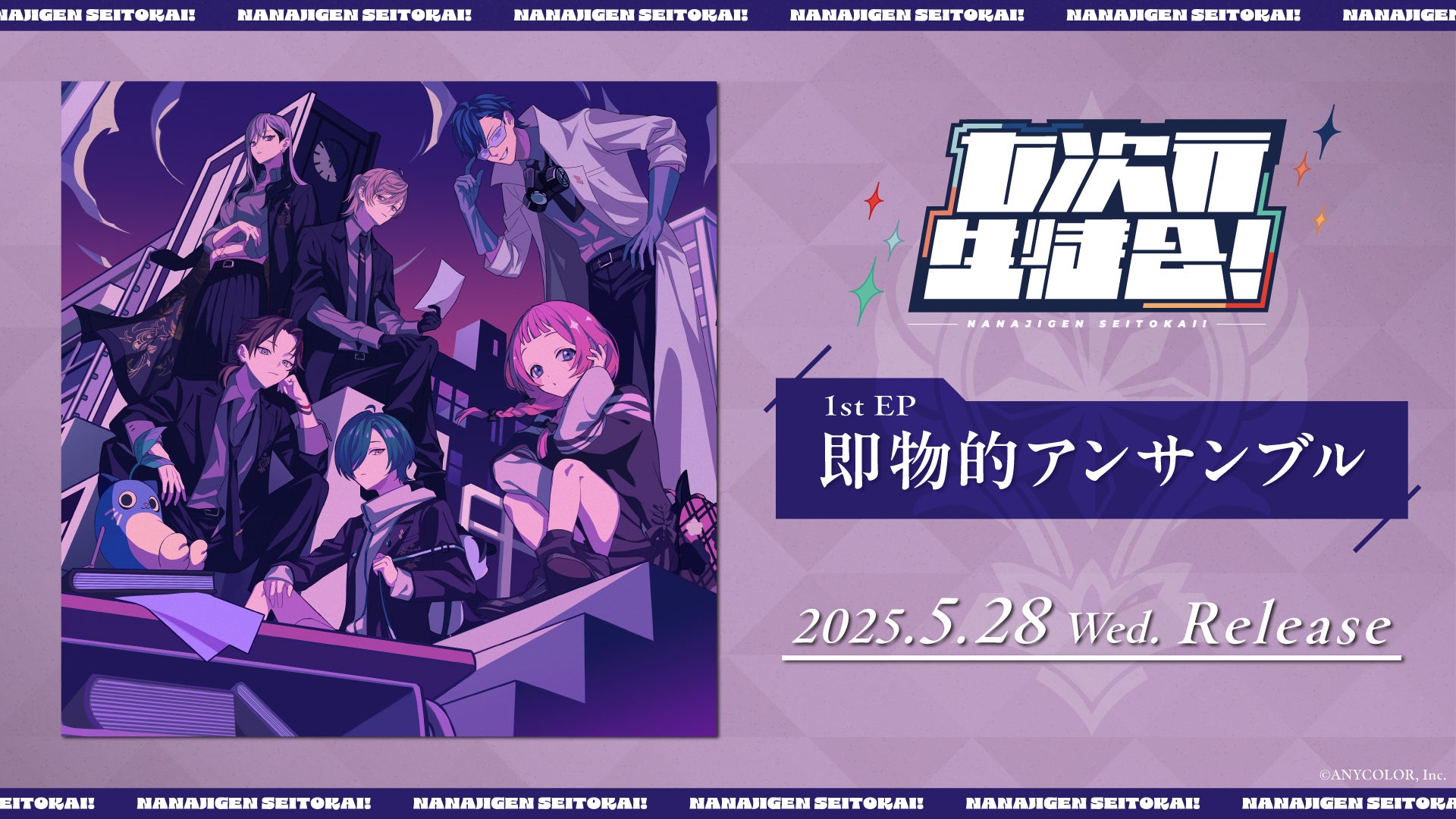 にじさんじの「七次元生徒会！」1st EP「即物的アンサンブル」2025年5月28日(水)発売決定！