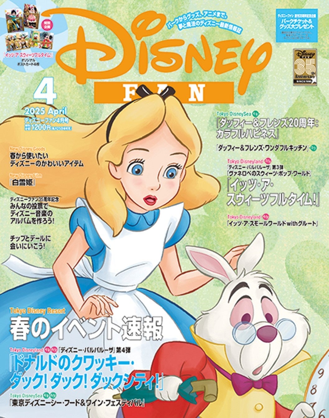 月刊「ディズニーファン」４月号は東京ディズニーリゾート®春のイベント速報！　パークチケットも当たる創刊35周年記念大プレゼント、「イッツ・ア・スウィーツフルタイム！」ポストカードも！　２月25日発売