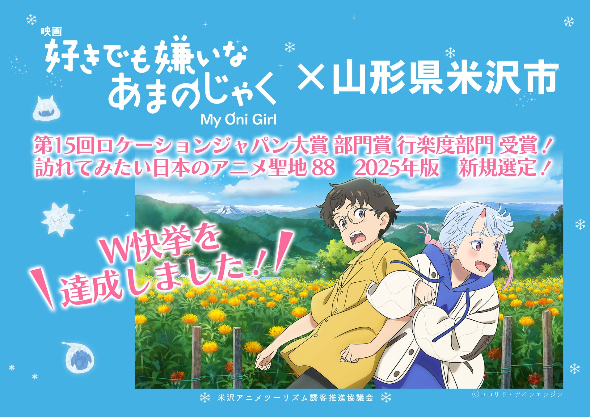 アニメ映画「好きでも嫌いなあまのじゃく」×米沢市が、「第15回ロケーションジャパン大賞 部門賞 行楽度部門 受賞」「訪れてみたい日本のアニメ聖地 88　2025年版 新規選定」のW快挙を達成！