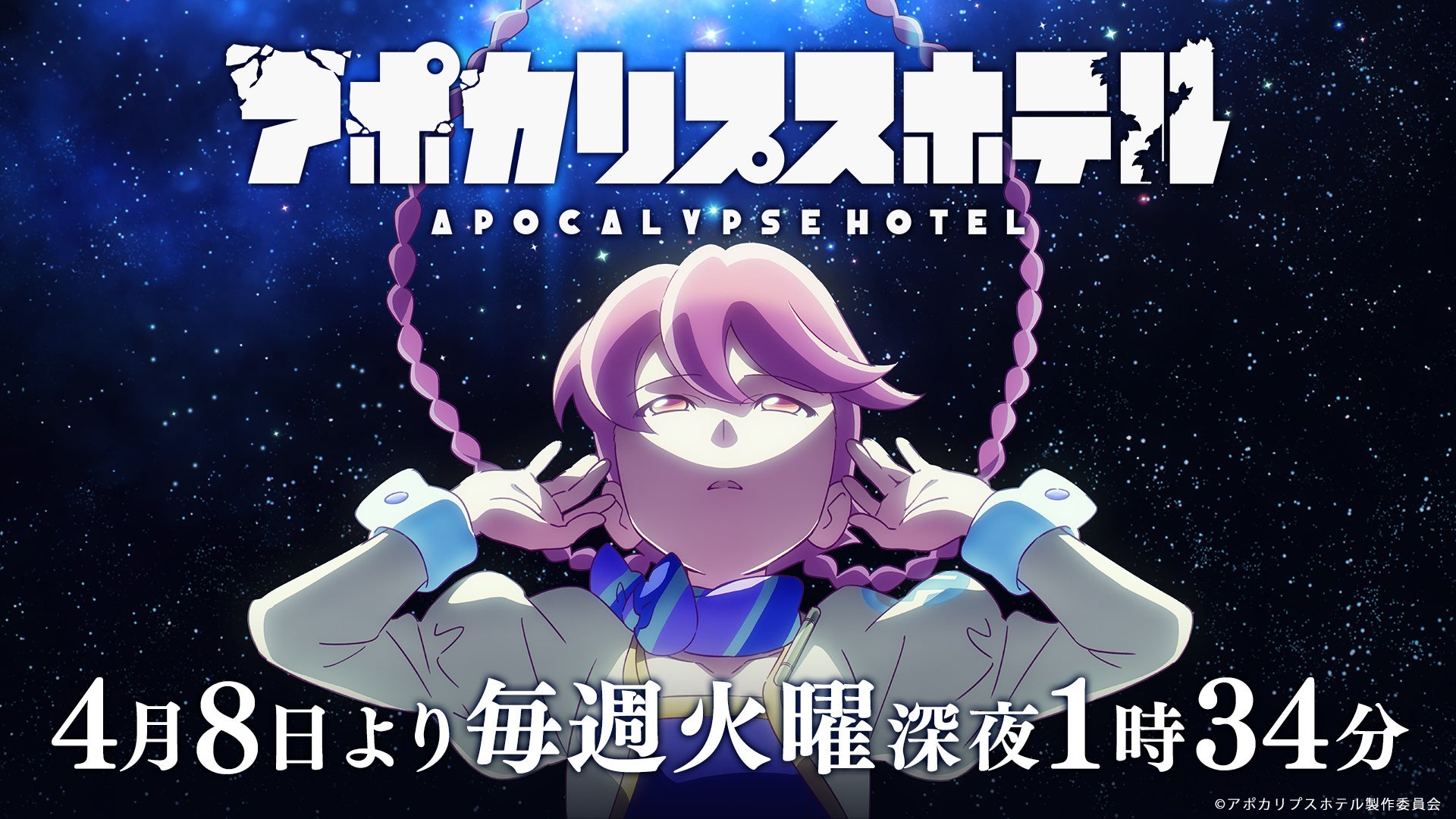 サイバーエージェント×CygamesPicturesによるオリジナル“ホテル”アニメーション企画 TVアニメ『アポカリプスホテル』、4月8日（火）深夜1時34分から日本テレビ他にて放送決定！