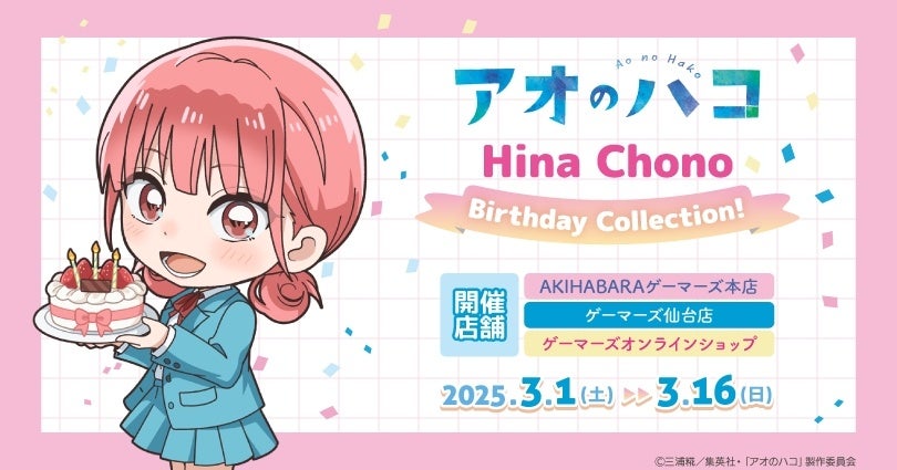 TVアニメ『アオのハコ』Hina Chono＜Birthday Collection!＞を2025年3月1日(土)よりゲーマーズにて開催致します！