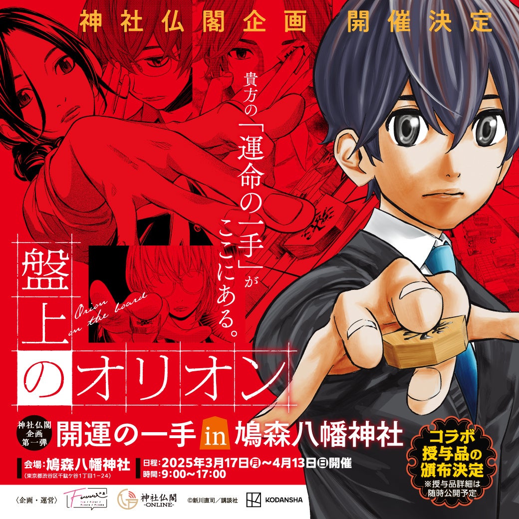 【情報解禁】盤上のオリオンと鳩森八幡神社が夢のコラボレーション