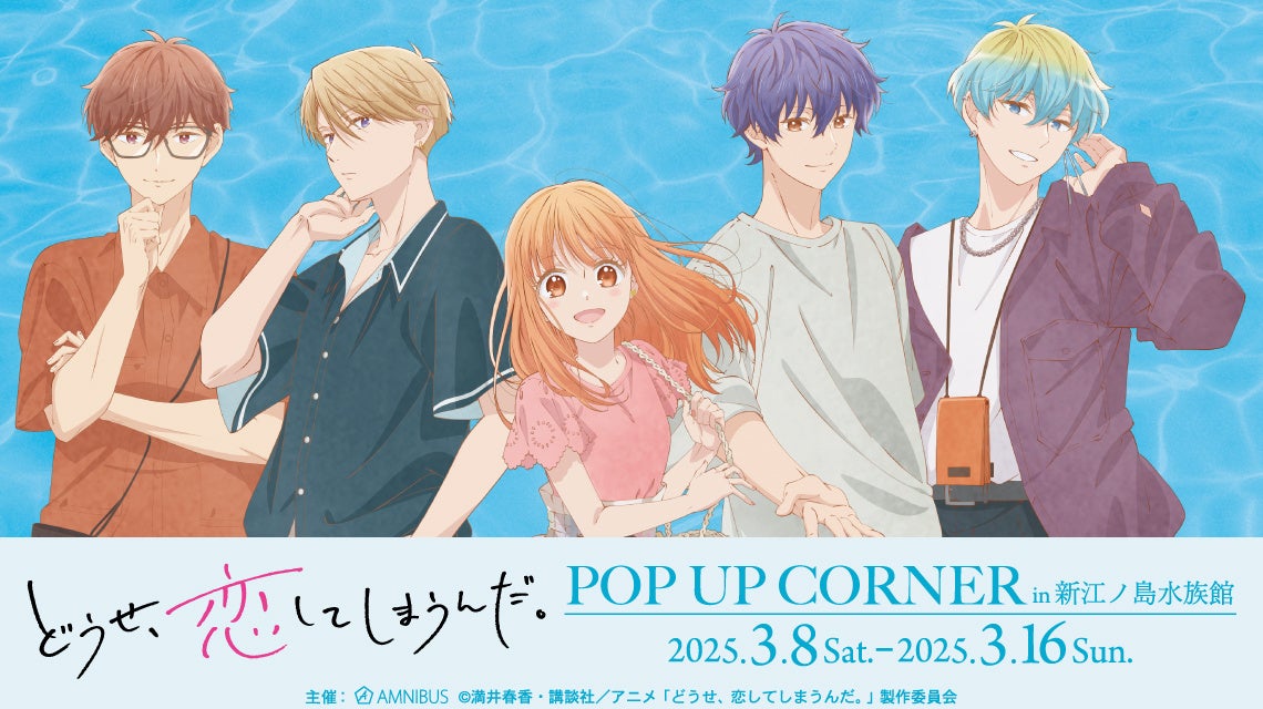 TVアニメ『どうせ、恋してしまうんだ。』のイベント「TVアニメ『どうせ、恋してしまうんだ。』POP UP CORNER in 新江ノ島水族館」の開催が決定！