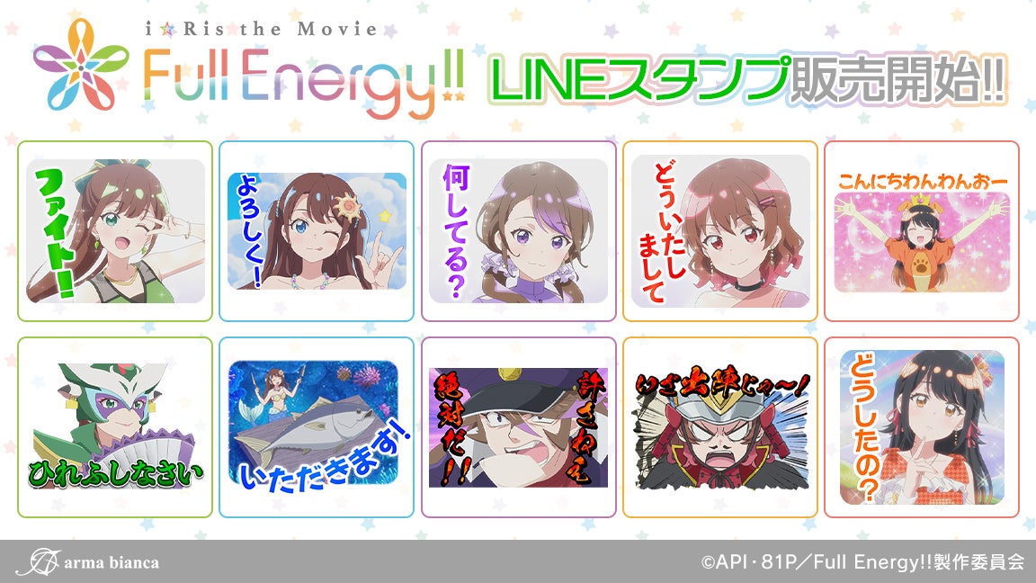 劇場版アニメ「i☆Ris the Movie – Full Energy!! -」のLINEスタンプが登場！！