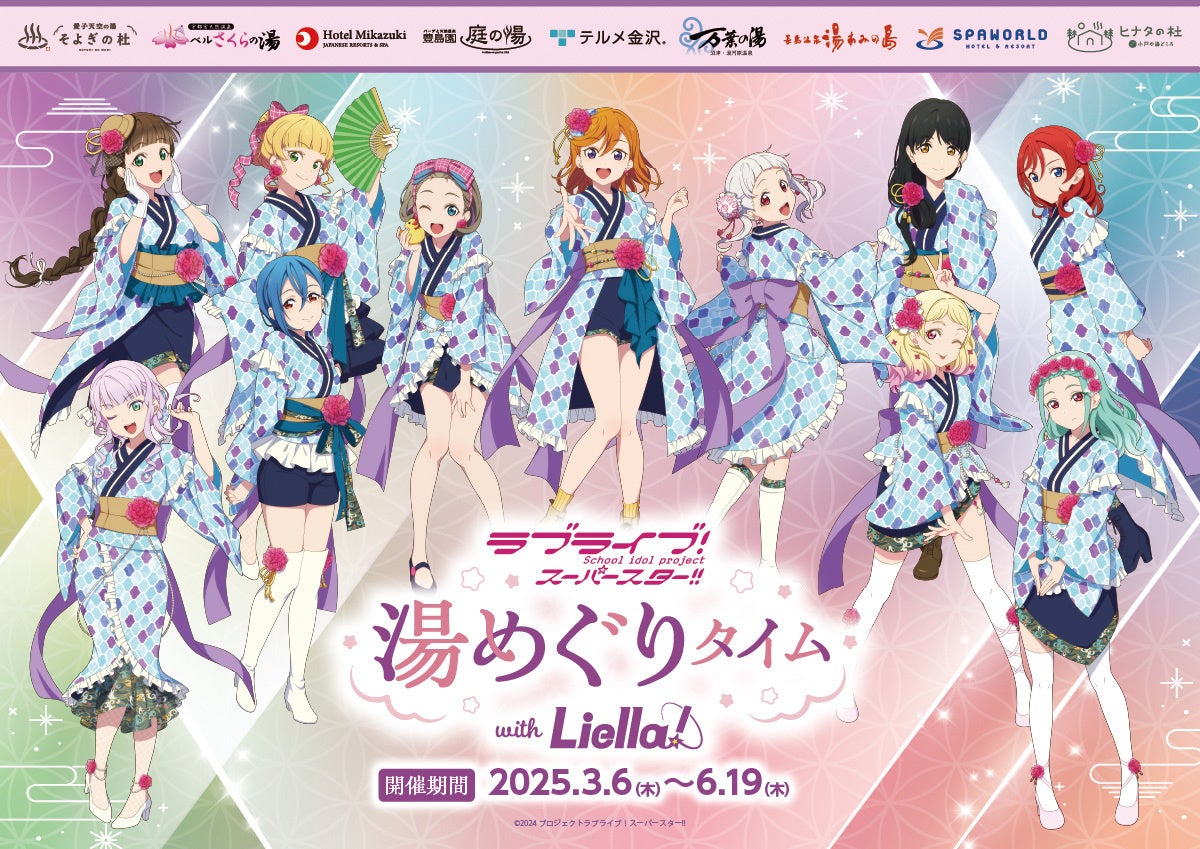 TV「ラブライブ！スーパースター!!」と全国の温浴9施設とのコラボイベントが開催決定！