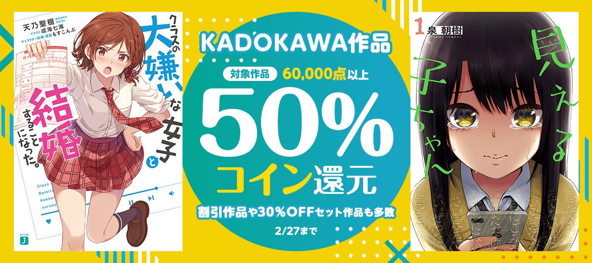 ＼実写映画化が決定した漫画『見える子ちゃん』が半額＆還元に／2/21より6万冊以上のKADOKAWA作品が50％還元！