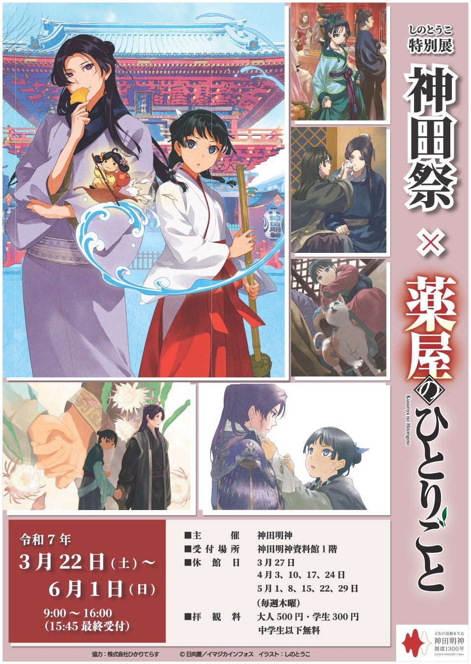 神田明神と『薬屋のひとりごと』のコラボ展第２弾開催決定！　しのとうこ氏による新グッズの販売も！