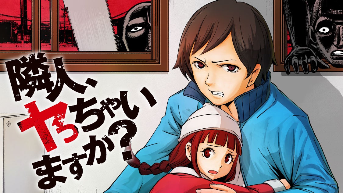 隣人、合法的に殺せちゃいます。『隣人、ヤっちゃいますか？』(赤瀬新一)が、コミックDAYSで2月23日より連載配信スタート！
