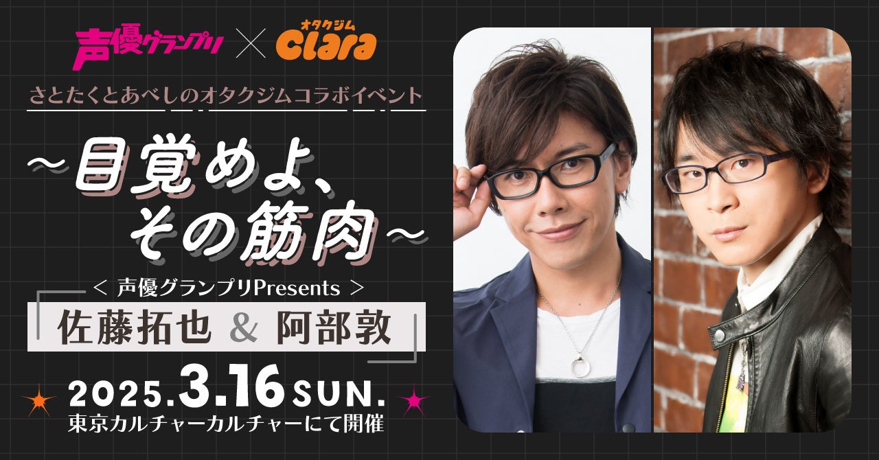 佐藤拓也さん＆阿部敦さんの”筋肉”イベント！？3月16日（日）開催！追加ボイスの実装も決定【声優グランプリ×オタクジムClara】