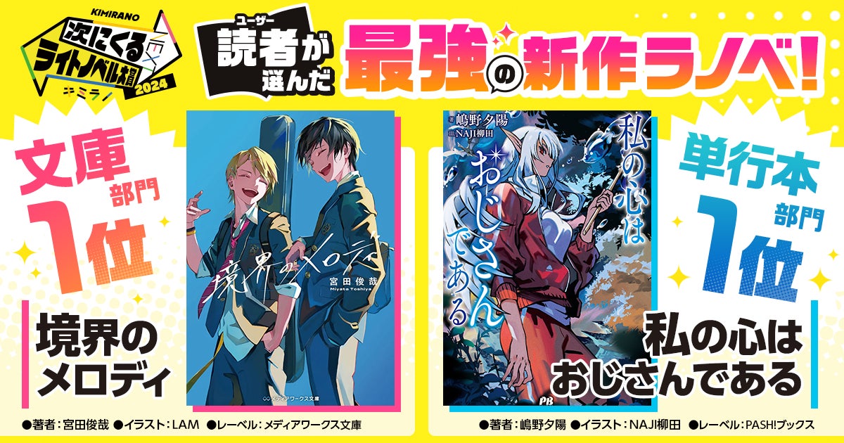 大賞決定！「次にくるライトノベル大賞2024」結果発表！　文庫部門『境界のメロディ』単行本部門『私の心はおじさんである』に決定！