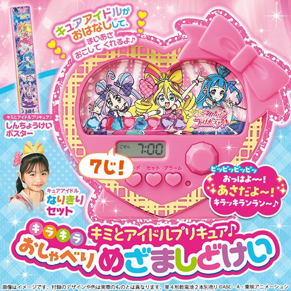 「キュアアイドル」の19種類のボイスメッセージ収録！豪華すぎるたのしい幼稚園4・5・6月号の付録は「キミとアイドルプリキュア♪　キラキラおしゃべりめざましどけい」