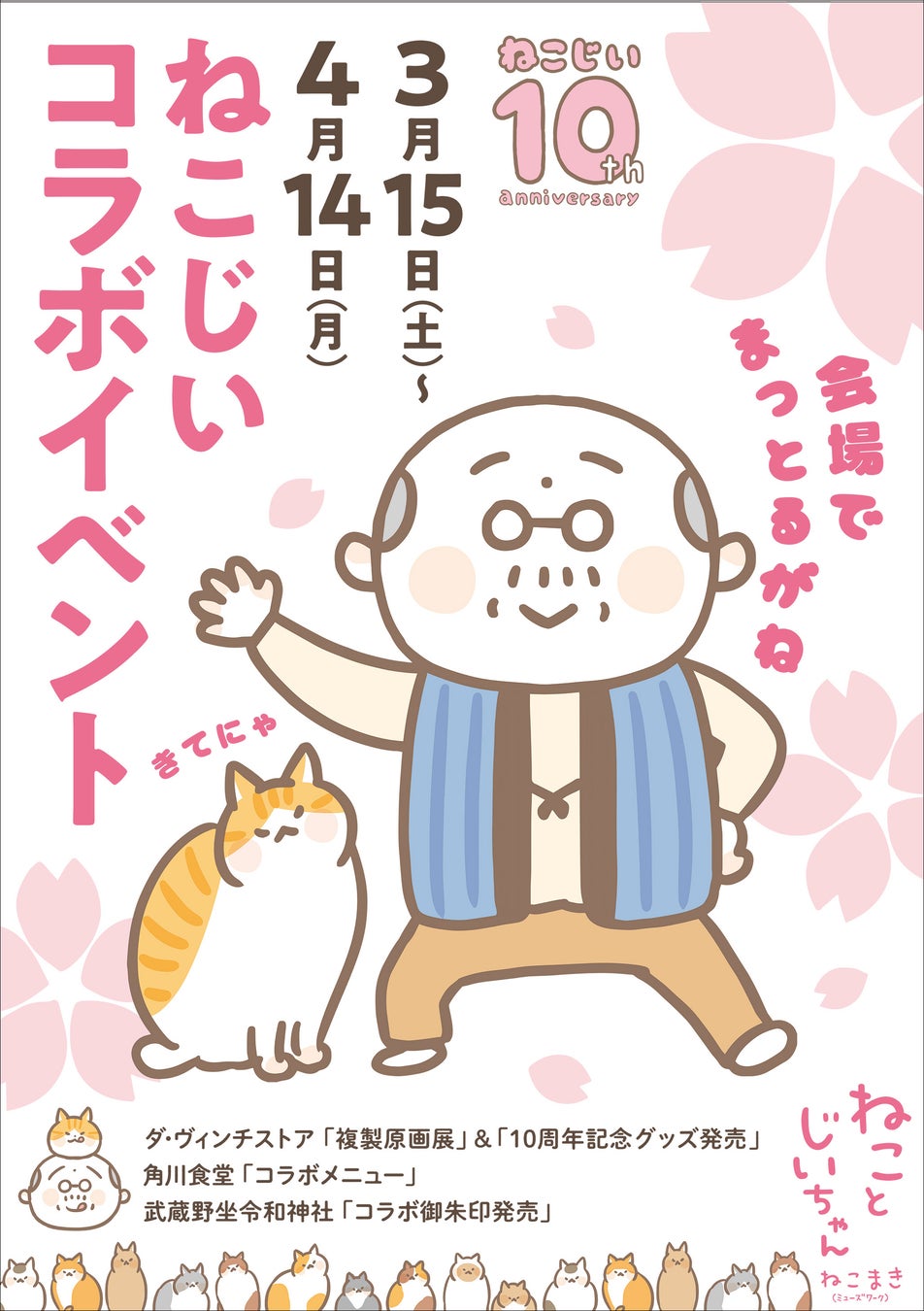 『ねことじいちゃん』10周年コラボイベント開催決定！