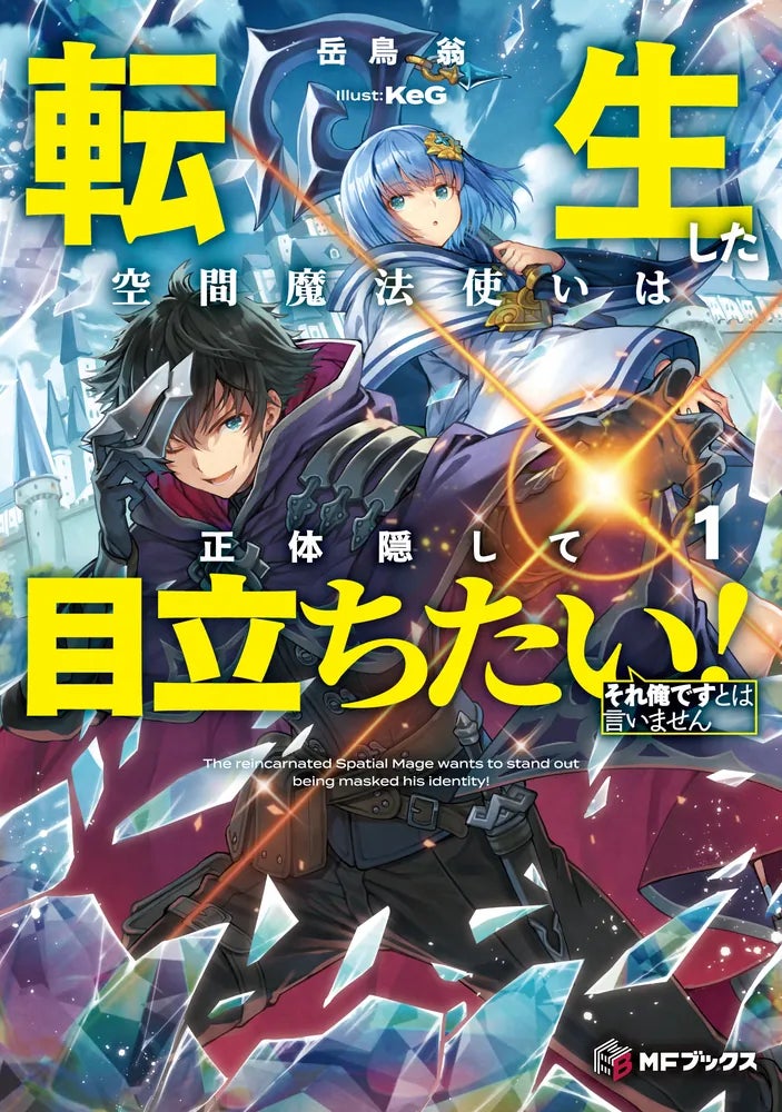 【MFブックス】2月刊はMFブックス10周年記念小説コンテスト大賞作品も！　今月も目が離せないMFブックス最新刊は2月25日（火）発売！！