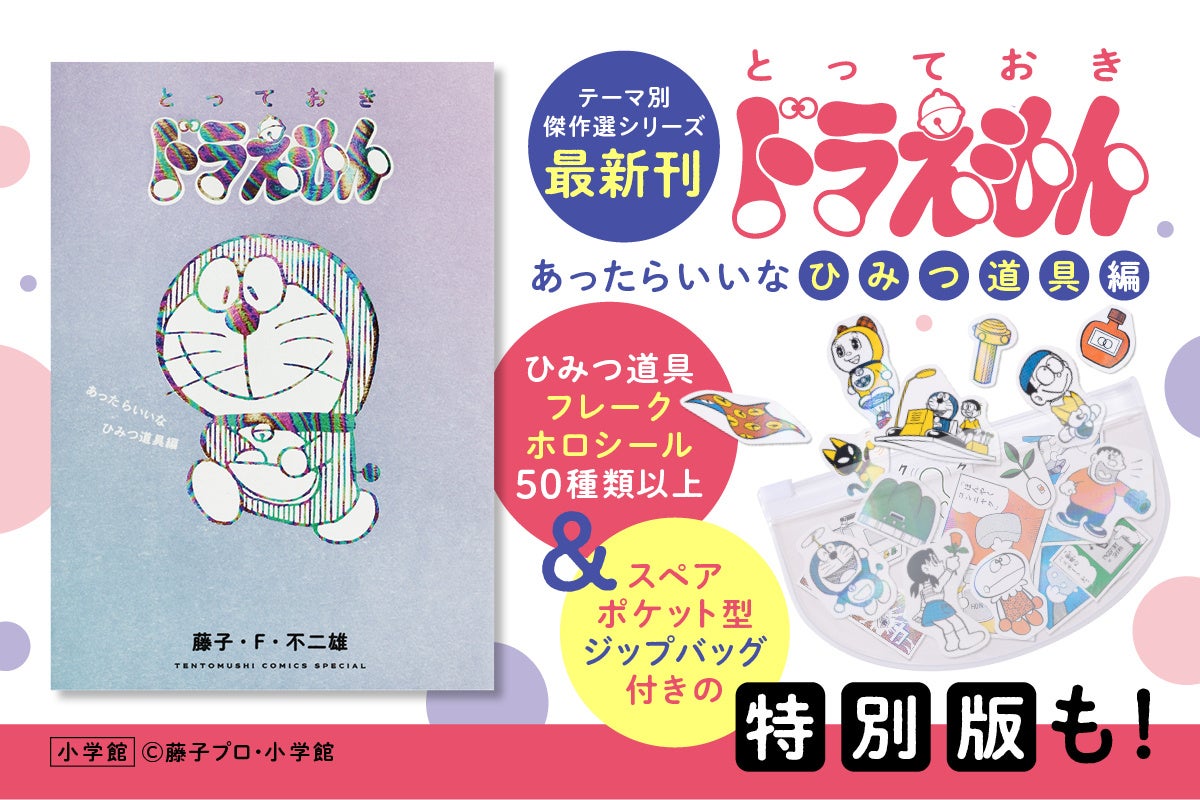 まんが『ドラえもん』選りすぐりのエピソードを集めたよ！傑作選シリーズ最新刊『とっておきドラえもん　あったらいいなひみつ道具編』本日2月25日発売‼