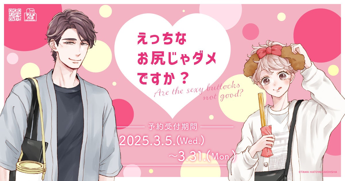鳩屋タマ先生 描き下ろし 『えっちなお尻じゃダメですか？』遊園地デートver.香水やプロフィールバッジ等グッズがアニメバコに登場！