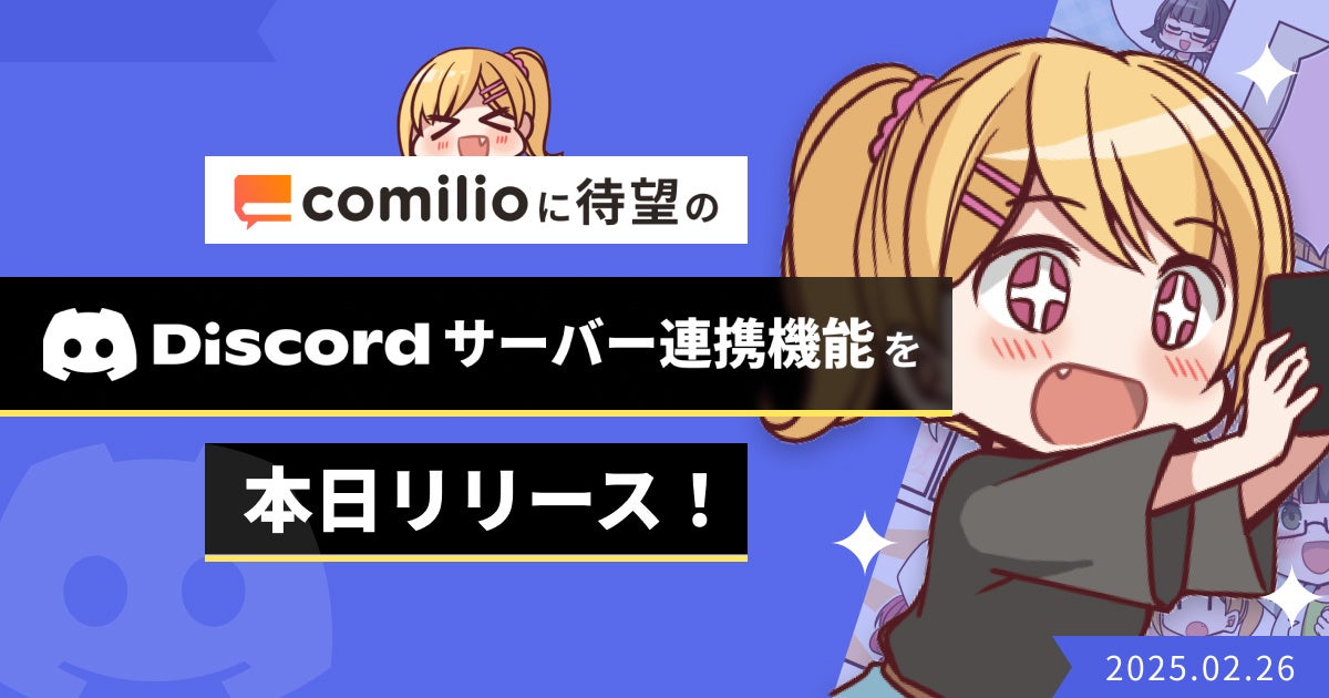 漫画投稿プラットフォーム「comilio（コミリオ）」、新たに「Discord連携機能」をリリース