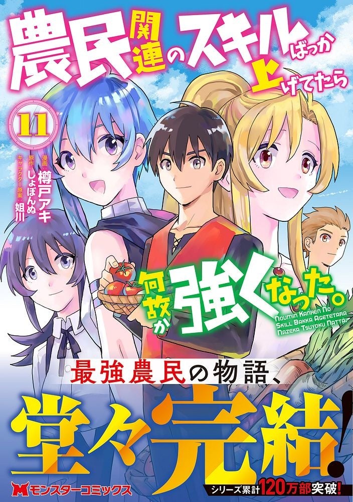 【累計120万部突破】最強農民の物語『農民関連のスキルばっか上げてたら何故か強くなった。』2月28日発売コミックス第11巻にて堂々完結！