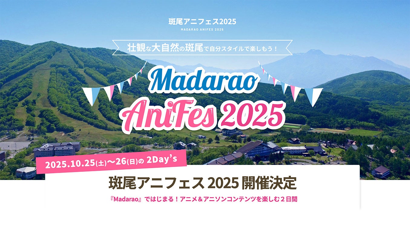 『斑尾アニフェス2025』の開催決定！自分スタイルで楽しもう！アニメ＆アニソンコンテンツで楽しむ2日間。