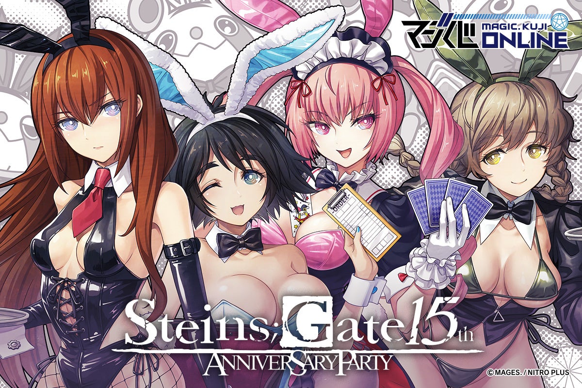 「STEINS;GATE 15th Anniversary Party」 開催！　STEINS;GATE 15周年を記念したヒロイン達のバニーガール描き下ろしグッズが「マジくじオンライン」に登場！