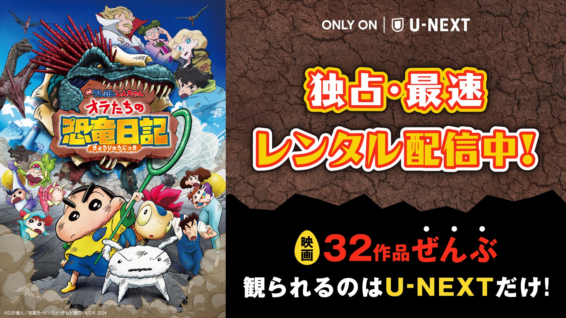 歴代最高興収を記録した映画クレヨンしんちゃん最新作『オラたちの恐竜日記』をU-NEXT独占・最速レンタル配信！劇場版31作品も一挙配信中！