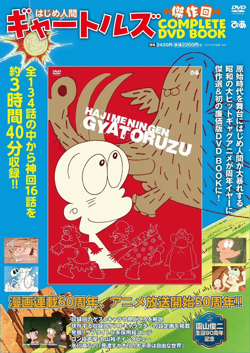 “肉”が大人気に!! 昭和を代表するギャグアニメ漫画　連載60周年、アニメ放送開始50周年、園山俊二生誕90周年『はじめ人間ギャートルズ 傑作回COMPLETE DVD BOOK』刊行決定!!