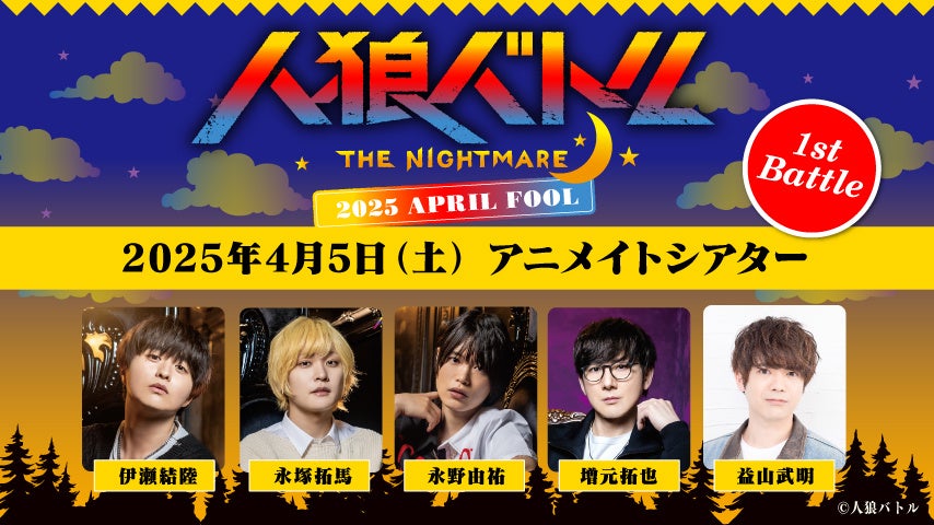 人気男性声優陣による熱き『人狼バトル』イベントを2025年4月5日（土）・6日（日）・13日（日）に開催！現在、参加チケット抽選受付中!!