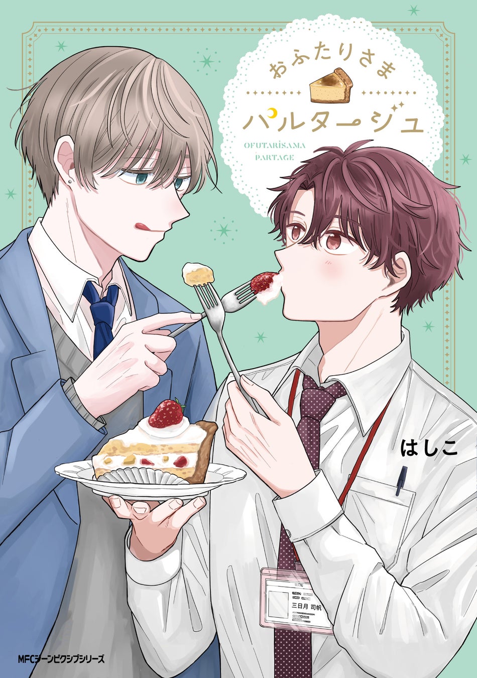 俺、あんたなら食ってみたいです。『おふたりさまパルタージュ』コミックスが2025年2月27日（木）に発売！