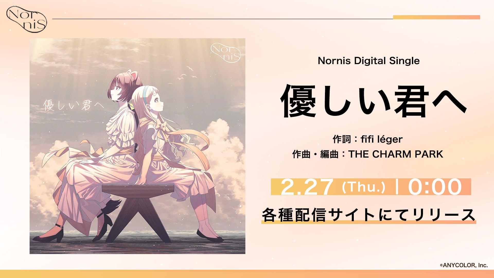 Nornis、新曲「優しい君へ」を2025年2月27日(木)よりデジタル配信開始！さらに、2025年3月8日(土)開催のオーケストラライブ情報更新！