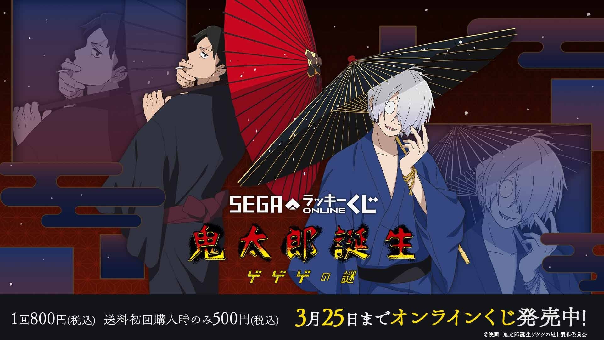 映画『鬼太郎誕生 ゲゲゲの謎』セガ限定オンラインくじ！和傘をテーマにした描きおろしイラストをお見逃しなく