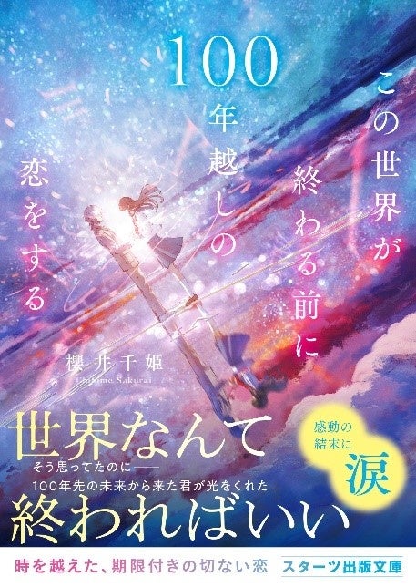 「この１冊が、わたしを変える。」大人気のライト文芸レーベル「スターツ出版文庫」新刊 2月28日（金）全国書店にて発売開始！