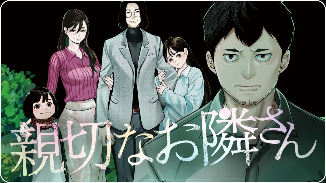 全ての崩壊は、隣人のせい。『親切なお隣さん』(芦谷あばよ)が、コミックDAYSで2月27日より連載配信スタート！