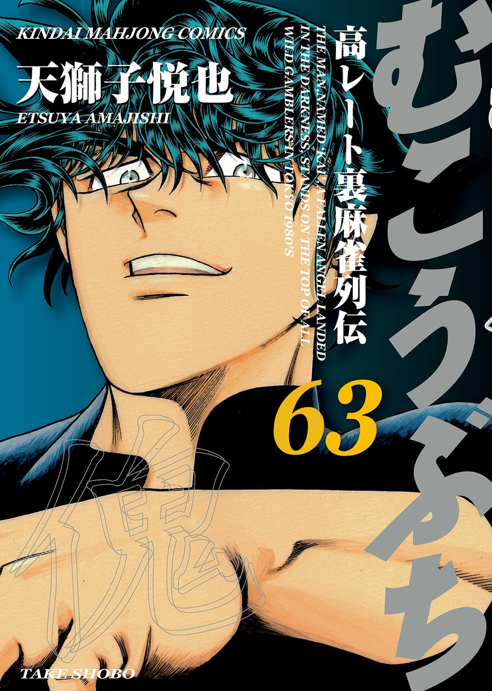 「御無礼!!」今宵も人鬼・傀（カイ）の麻雀が冴えわたる!! 連載開始25周年越え! 『むこうぶち』第63巻 2月28日（金）発売!