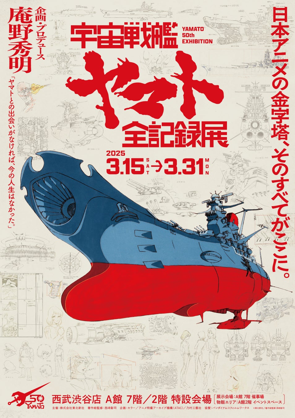 庵野秀明 企画・プロデュース/放送50周年記念「宇宙戦艦ヤマト 全記録展」3月15日開幕！展示内容の詳細やグッズを公開！