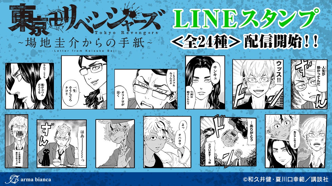 『東京卍リベンジャーズ～場地圭介からの手紙～』のLINEスタンプが登場！！