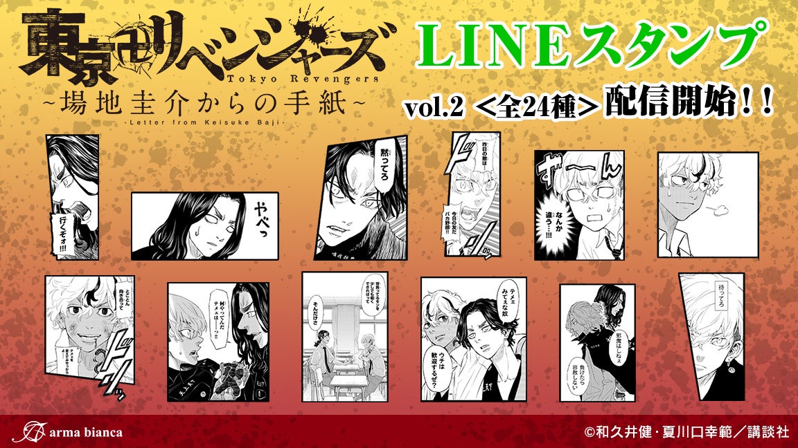 『東京卍リベンジャーズ ～場地圭介からの手紙～』のLINEスタンプ第2弾が登場！！